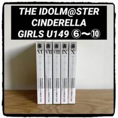 アイドルマスター シンデレラガールズ U149　6-10巻特装版