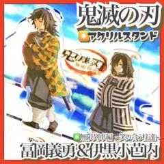 美品✳️鬼滅の刃『冨岡義勇＆伊黒小芭内 アクスタセット』無限