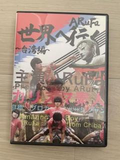 ARuFa 世界へ行く 〜台湾編〜 DVD - メルカリ ARuFa 世界へ行く 〜台湾編〜 DVD - メルカリ