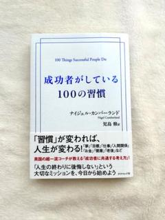 成功者がしている100の習慣