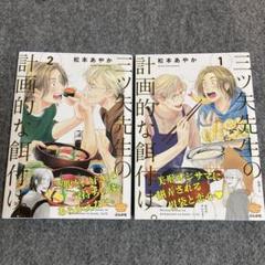 楽天ブックス: 三ツ矢先生の計画的な餌付け。（1） - 松本あやか
