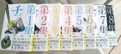 極美品　チ。地球の運動について　全８巻　全巻セット