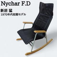 ◆ヴィンテージ◆ 新居猛　ニーチェア　ニューエックス　希少　ジャパニーズモダン 新居猛の想いが息づく50年の継承と発展 / ニーチェアエックス