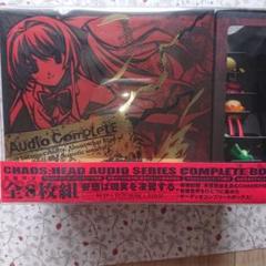 CHAOS;HEAD オーディオシリーズ・コンプリートBOX DVD付 限定盤
