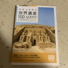 きほんを学ぶ世界遺産100 世界遺産検定3級公式テキスト