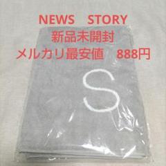 Johnny&#39;s - 未使用 NEWS STORY ライブグッズ 2025年最新】news ライブグッズの人気アイテム - メルカリ