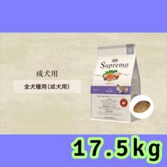 シュプレモ 成犬用 中型犬〜大型犬用 17.5kg www.krzysztofbialy.com