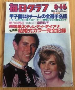 【F03】週刊毎日グラフ 甲子園出場49チームの全選手名鑑　1981 毎日新聞社のサムネイル