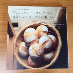 バターも卵も使わない「ちょっとのイースト」で作るまるパンとベーグルの本