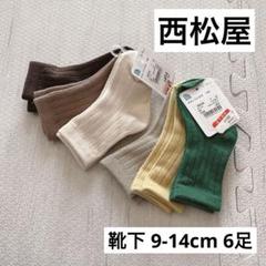 【即購入OK】　新品　西松屋　靴下　9-14cm 6足