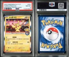 2025年最新】台北 ピカチュウ psa10の人気アイテム - メルカリ