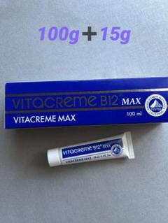 【未開封未使用品】ビタクリーム B12max 50ml×3個 VITACREME 【ビタクリーム公式】Vitacreme B12 ビタクリーム MAX