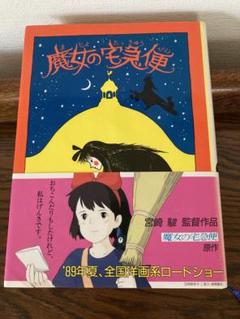 魔女の宅急便　美品♪♪ 本　帯有り