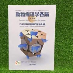 動物病理学各論 第3版 | 日本獣医病理学専門家協会 |本 | 通販
