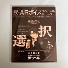 進撃の巨人 サッポロ黒ラベル　ARボイススペシャルコースター　コンプリート サッポロ黒ラベル 進撃の巨人 コースター⭐︎コンプリートセット