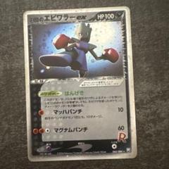 【良品】ポケモンカード　R団のエビワラーex 060/084 1ED はんげき R団のエビワラーex【☆】{060/084}