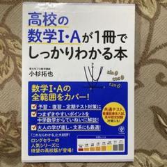 高校の数学1・Aが1冊でしっかりわかる本 数学1・Aの全範囲をカバー