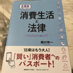 大学生が知っておきたい 消費生活と法律
