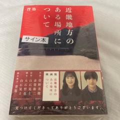 近畿地方のある場所について サイン本