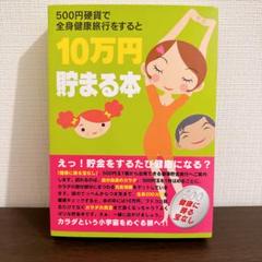 未開封　500円硬貨で全身健康旅行をすると10万円貯まる本