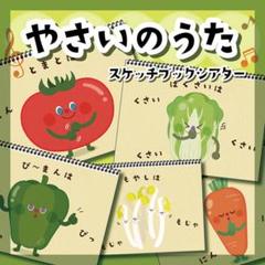 12★やさいのうた スケッチブックシアター★保育教材