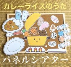 大人気♪♪【オリジナル】カレーライスのうた ☆ 保育 歌 パネルシアター 知育