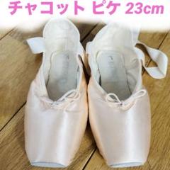 限定お買い得商品 2025年最新】チャコット ピケの人気アイテム - メルカリ バレエ