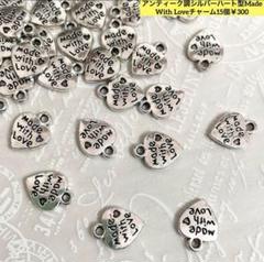 アンティーク調シルバーハート型Made With Loveチャーム15個￥300