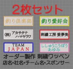 2枚セット★刺繍 オーダー ワッペン 白布地 社名・チーム名・俱楽部