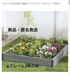 カインズ 箱庭ガーデンフレームセット 100cm　数量1のみ カインズ 箱庭ガーデンフレームセット 100cm | 鉢・プランター