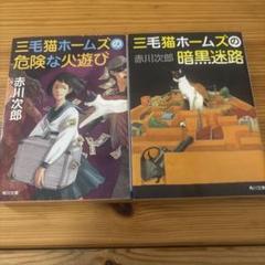 赤川 次郎　三毛猫ホームズシリーズ 文庫53冊まとめ売り　小説【匿名配送】 三毛猫ホームズの夢紀行」赤川次郎 [角川文庫] - KADOKAWA