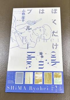 2025年最新】志磨遼平 僕だけはブルーの人気アイテム - メルカリ
