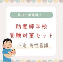 2025年最新】助産学校 受験の人気アイテム - メルカリ