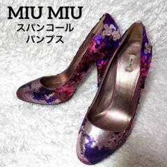 ✨超希少✨ミュウミュウ スパンコール パンプス 37 1/2
