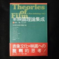 新・映画理論集成１歴史/人種/ジェンダーのサムネイル