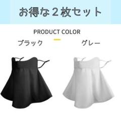 フェイスカバー　2枚　花粉症　フェイスマスク　　UV 日焼け　対策　紫外線　冷感のサムネイル