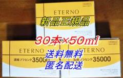エテルノ 濃縮プラセンタ30本× 50ml
