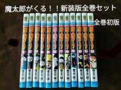 漫画 全巻セット 新装版「 魔太郎 がくる ！！」 全12巻 セット