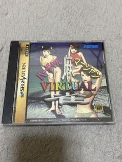 【セガサターン・SS】バーチャル麻雀　VIRTUALマージャン