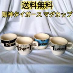 阪神タイガース 2010年 ユニフォーム マグカップ 4個セット 阪神タイガース2010 シーズンユニフォーム マグカップ4個セット