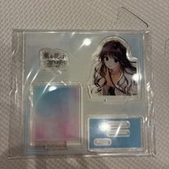 薫る花は凛と咲く アクリルスタンド アクスタ 和栗薫子 TSUTAYA