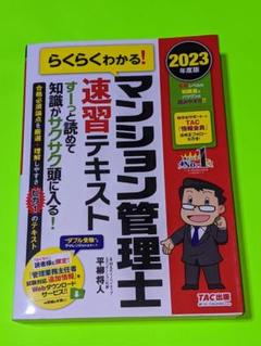 2023年度版 らくらくわかる! マンション管理士 速習テキスト準拠講義 速攻… マンション管理士速習テキスト2023準拠速攻マスターDVD（2023
