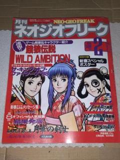 ネオジオフリーク 1999 2月号 ポスターあり