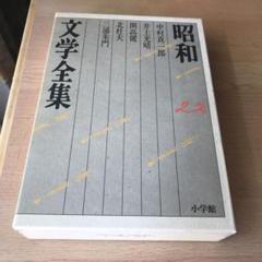 2025年最新】昭和文学全集 小学館の人気アイテム - メルカリ
