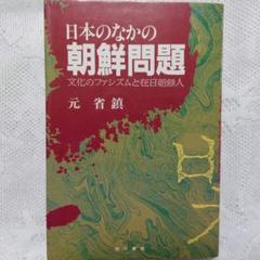中公新書 まとめて 100冊以上 セット 哲学入門 在日韓国・朝鮮人