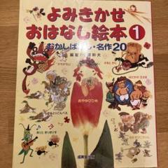 【美品】よみきかせおはなし絵本 8冊セット　名作どうわ　むかしばなし・名作20 よみきかせおはなし絵本 1 むかしばなし・名作20 - メルカリ