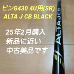 2025年最新】alta j cb black シャフト 4uの人気アイテム - メルカリ