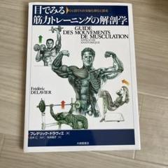目でみる筋力トレーニングの解剖学