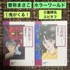 【中古】 輪廻 エンドレス/朝日ソノラマ/曽祢まさこ 2025年最新】曽祢まさこ漫画の人気アイテム - メルカリ