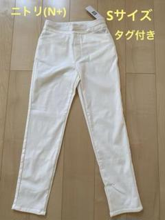 新品タグ付き　ニトリ(N+)ハイウエストパンツ白　Sサイズ